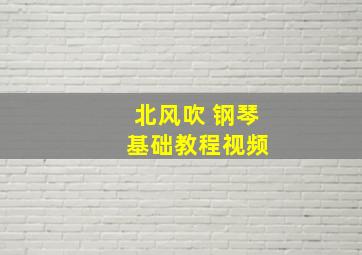 北风吹 钢琴 基础教程视频